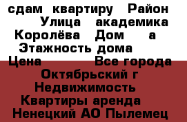 сдам  квартиру › Район ­ 25 › Улица ­ академика Королёва › Дом ­ 10а › Этажность дома ­ 5 › Цена ­ 6 000 - Все города, Октябрьский г. Недвижимость » Квартиры аренда   . Ненецкий АО,Пылемец д.